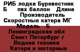 РИБ лодка Буревестник Б-450 пвх баллон › Длина ­ 5 › Производитель ­ Скоростные катера МГ › Модель ­ Б-450 - Ленинградская обл., Санкт-Петербург г. Водная техника » Катера и моторные яхты   . Ленинградская обл.